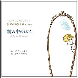 鏡の中のぼく