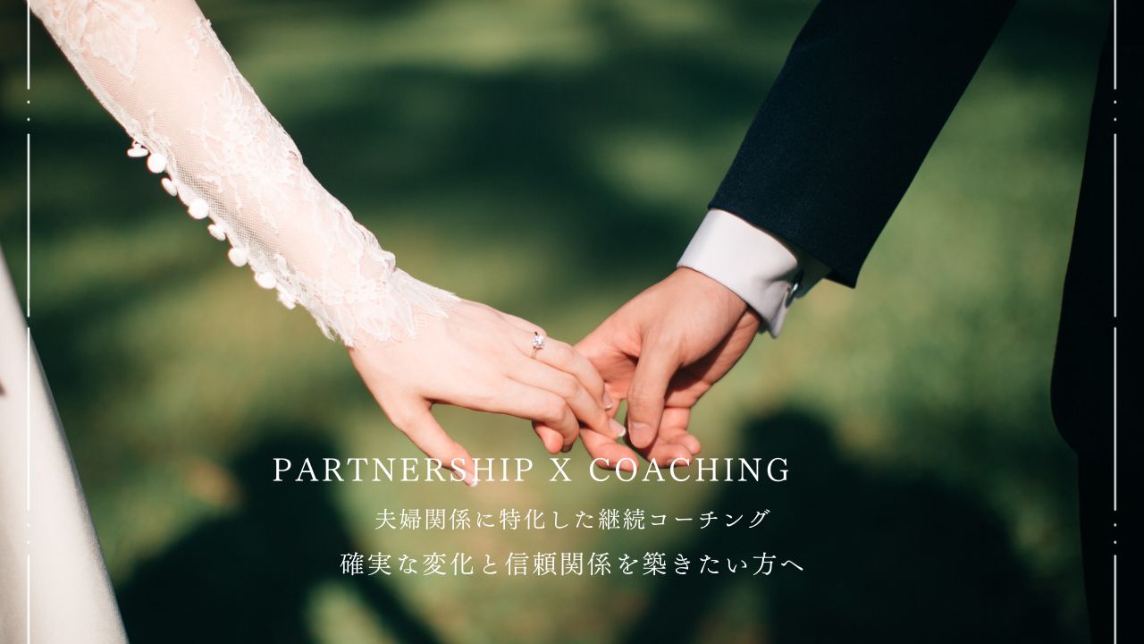 夫の無関心を解消、夫婦関係に特化したコーチング。夫婦のコミュニケーション。夫婦関係改善、修復