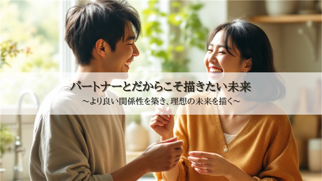 パートナーシップコーチング、夫婦関係改善