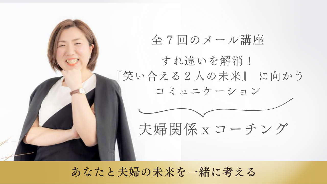 夫婦関係改善、コミュニケーション、夫婦関係、無料メール講座
