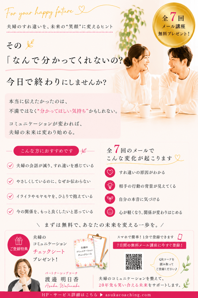 夫婦関係改善、無料メール講座、コミュニケーション、夫婦のすれ違い
